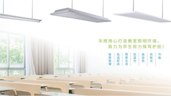 <i style='color:red'>十大教育照明品牌</i>——華輝教育照明揭秘教室照明如何符合國(guó)家標(biāo)準(zhǔn)？