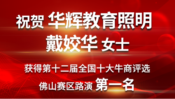 喜大普奔！華輝教育照明戴總獲第十二屆<i style='color:red'>十大牛商</i>佛山賽區(qū)路演第一名！