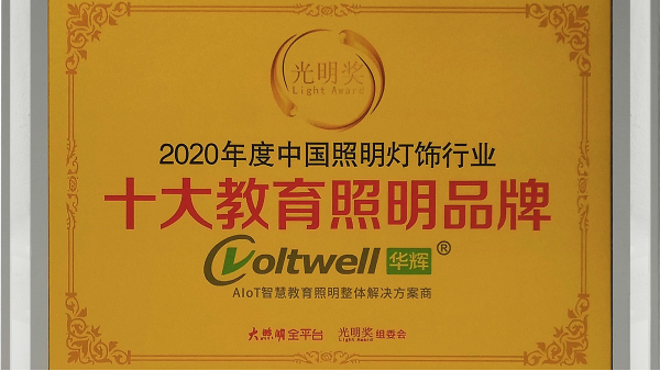 華輝照明是<i style='color:red'>十大教育照明品牌</i>，為學(xué)生的視力健康保駕護(hù)航